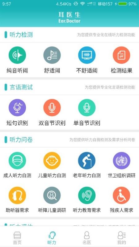 耳医生听力APP