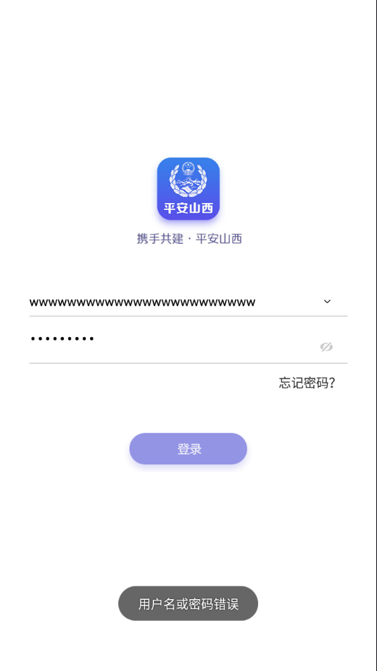 平安山西行政版app