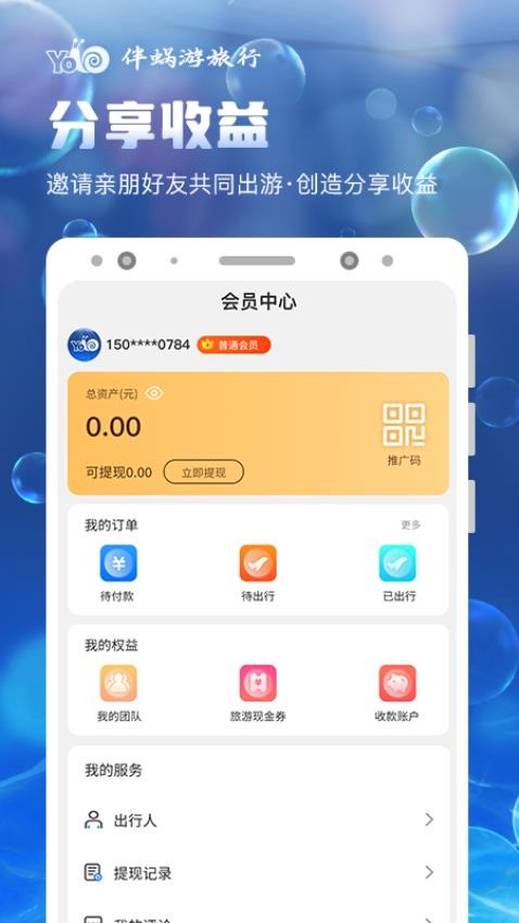 伴蜗游旅行app