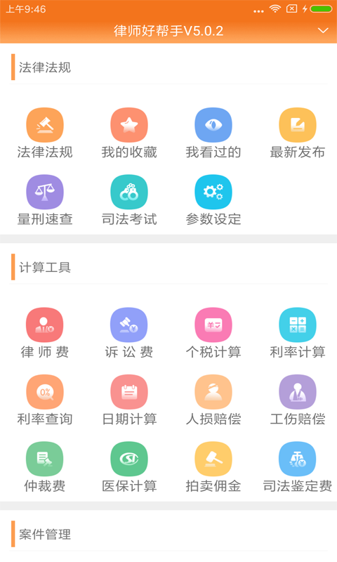 2024律师费计算器手机版 截图1