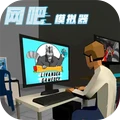 网吧老板模拟器  v1.1.5