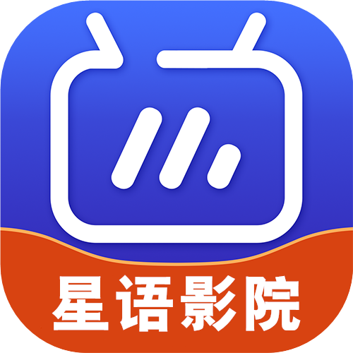 星语影院app新版