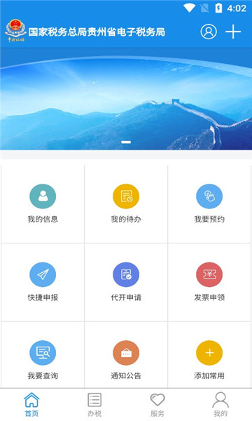 贵州省电子税务局app 截图2