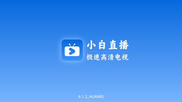 小白电视tv