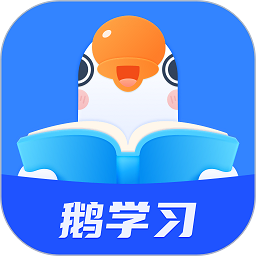 鹅学习app  v4.1.2
