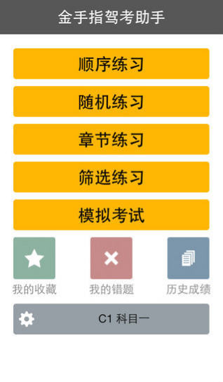 金手指驾考C1手机版 1.6.0