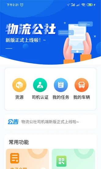 物流公社司机app v3.3.9