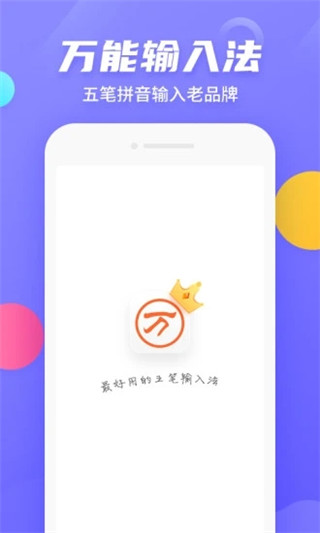 万能五笔输入法app 截图4