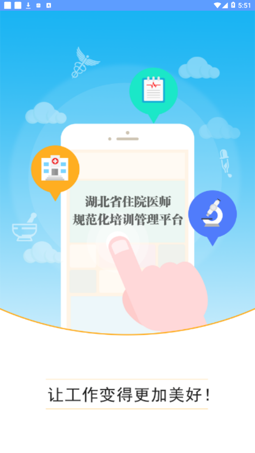 湖北住培app 截图1