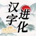 汉字进化游戏  v1.2