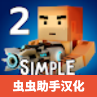 简单的沙盒2中文版  v1.7.32