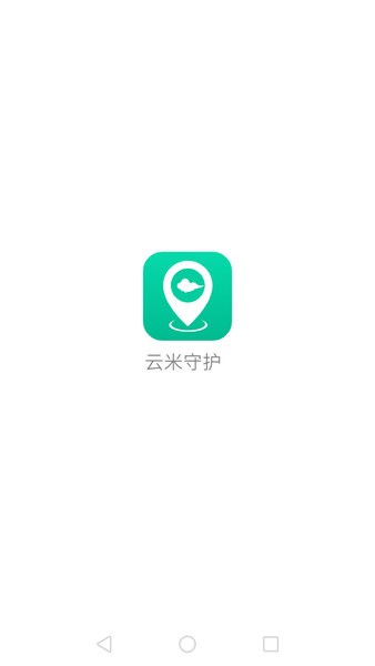 云米守护app