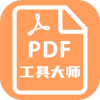 PDF工具大师app  v1.1.1