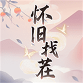 怀旧找茬  v1.1