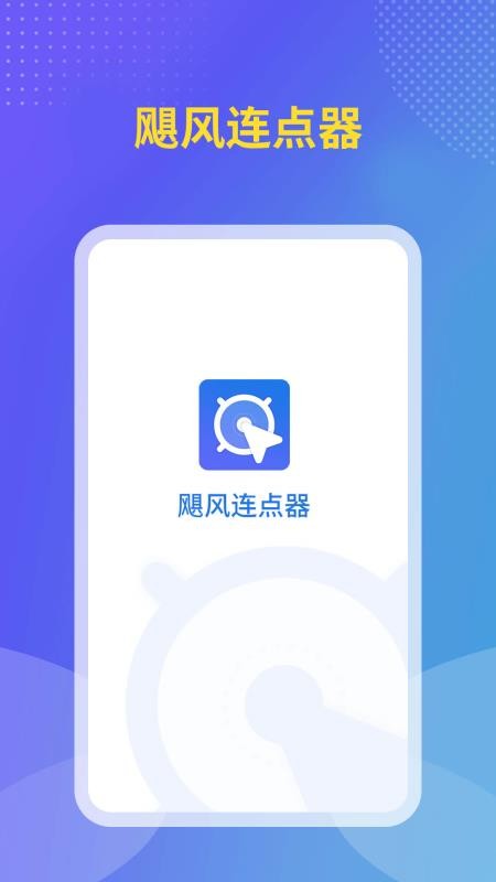 飓风连点器app v1.1.9