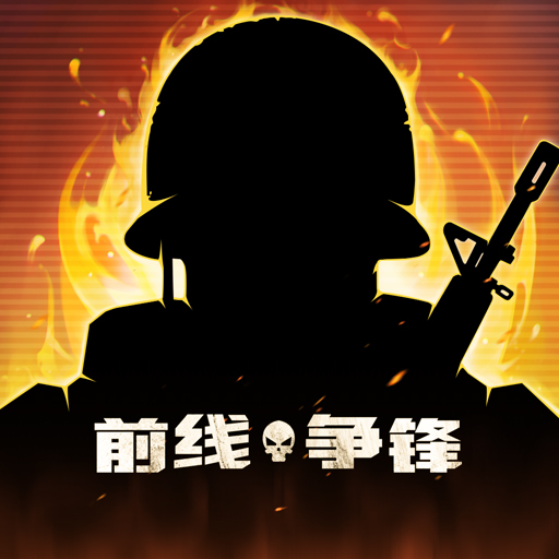 前线争锋无敌版游戏  v1.5.0