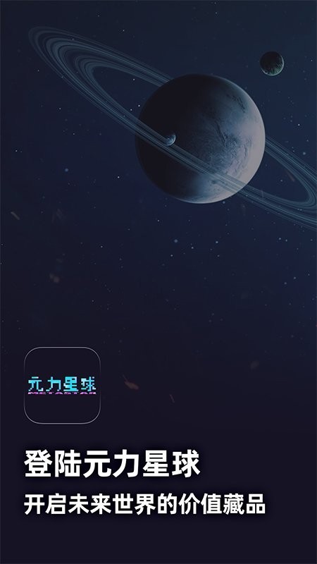 元力星球 截图3