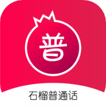 石榴普通话app  1.2.56