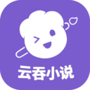 云吞小说  v5.3.5