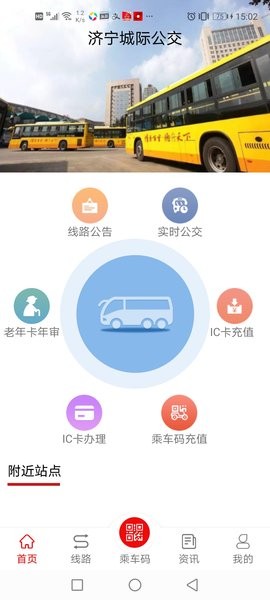 济宁城际公交最新版 截图2