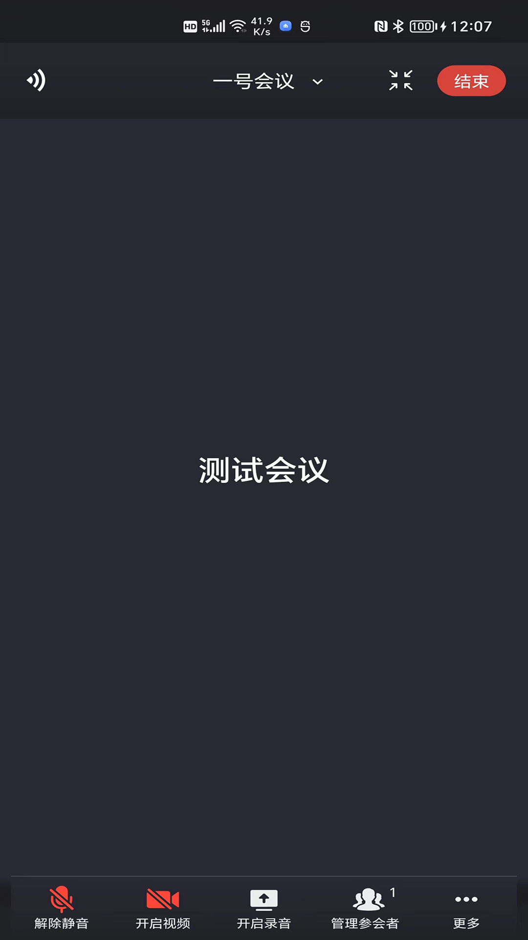 一号会议 截图4