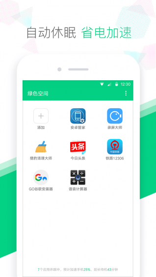 绿色空间app