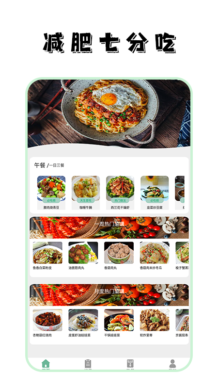 饮食热量菜谱大全app