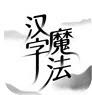 汉字魔法  v1.0.6