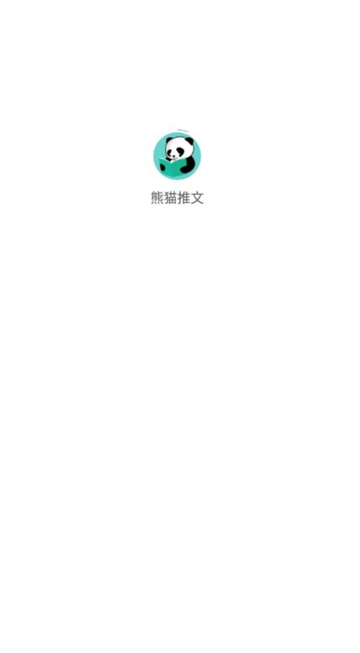 熊猫推文小说阅读器