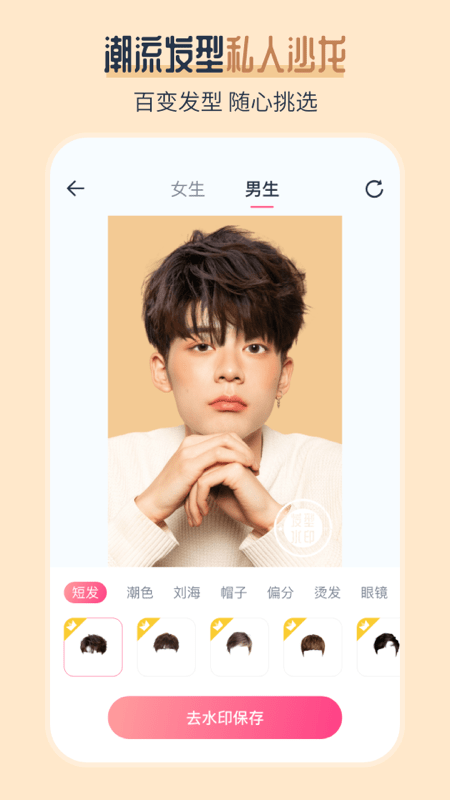 AI发型师app