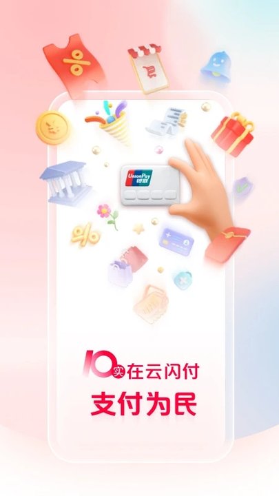 云闪付收银台app官方版