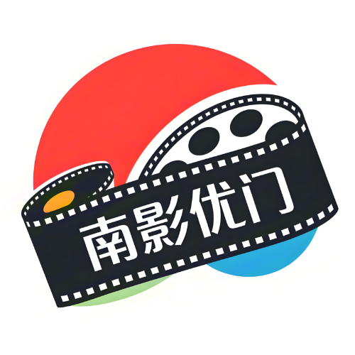 南影优门免费版