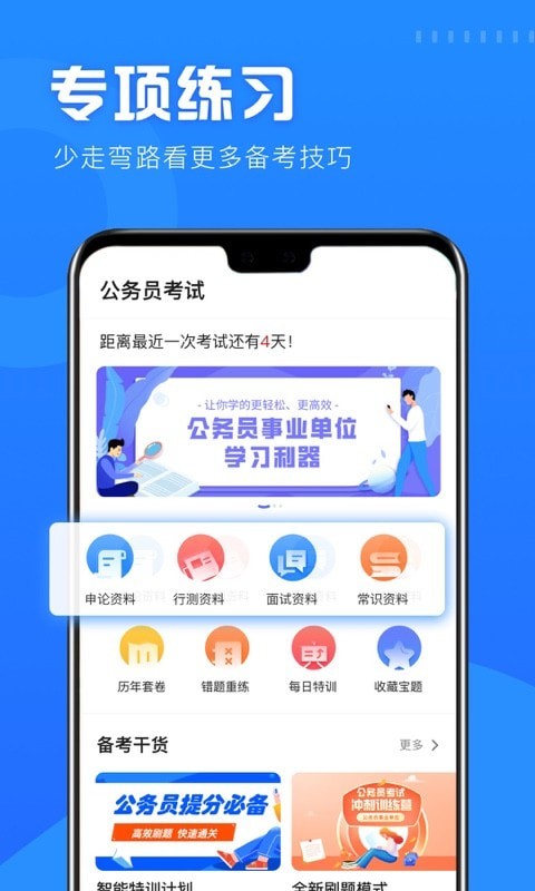 公考公务员题库 截图1