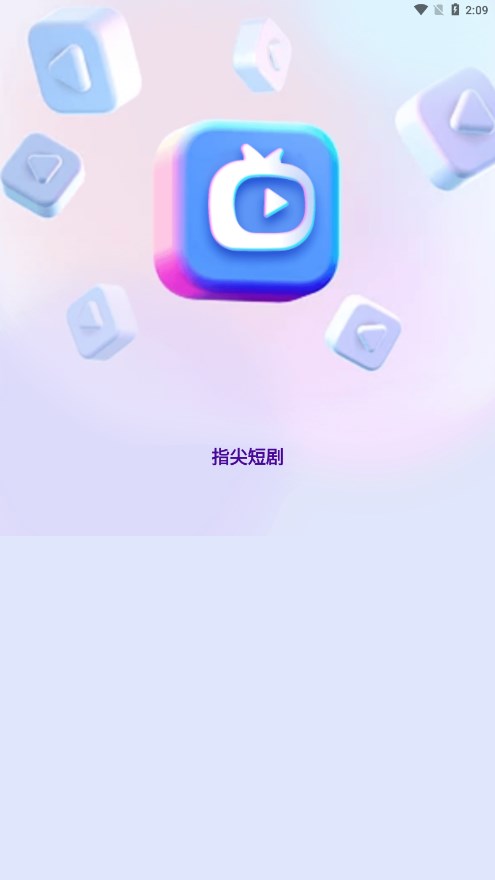 指尖短剧app