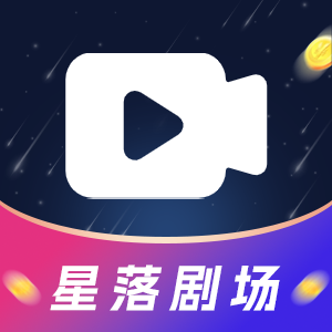星落剧场红包版
