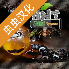 蚂蚁模拟大亨游戏  v2.6