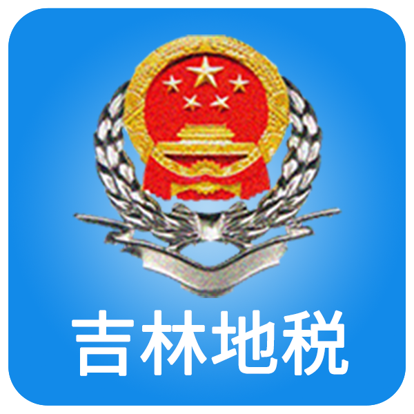 吉林掌上税务app