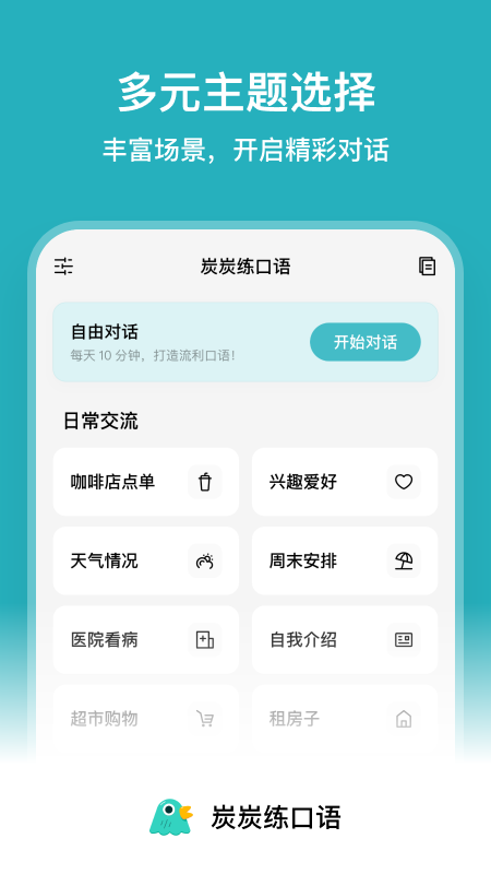 炭炭练口语app