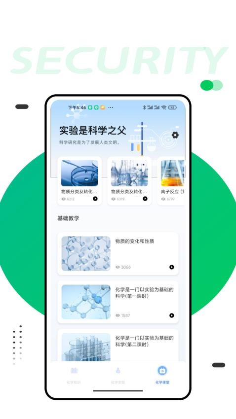 化学实验室app