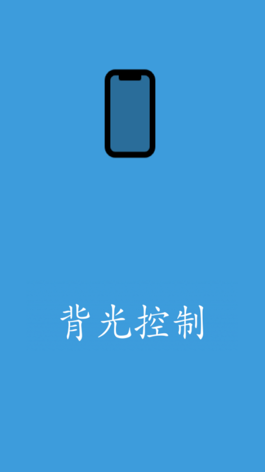 背光控制app