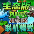 植物大战僵尸生态版  v2.9.07