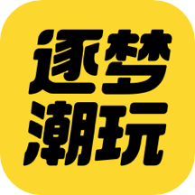 逐梦潮玩app  v1.3.1