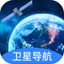 实景卫星导航app