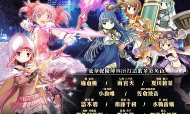 魔法纪录魔法少女小圆外传