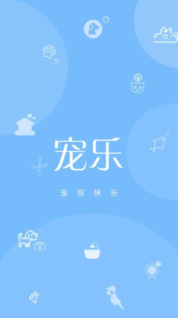 宠乐v1.4.6