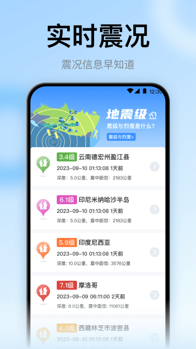 地震预警监测速报app