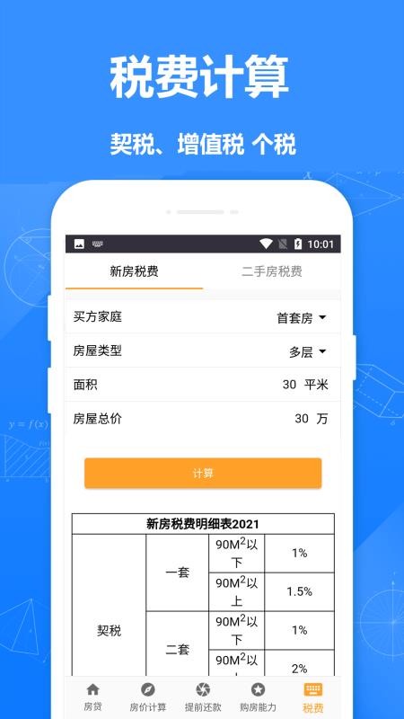 房贷计算器房贷最新版