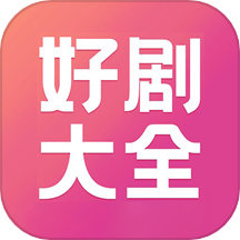 好剧影视播放器免费版  v1.1