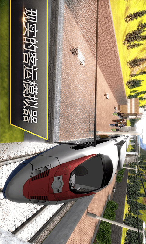 高铁火车模拟 截图3