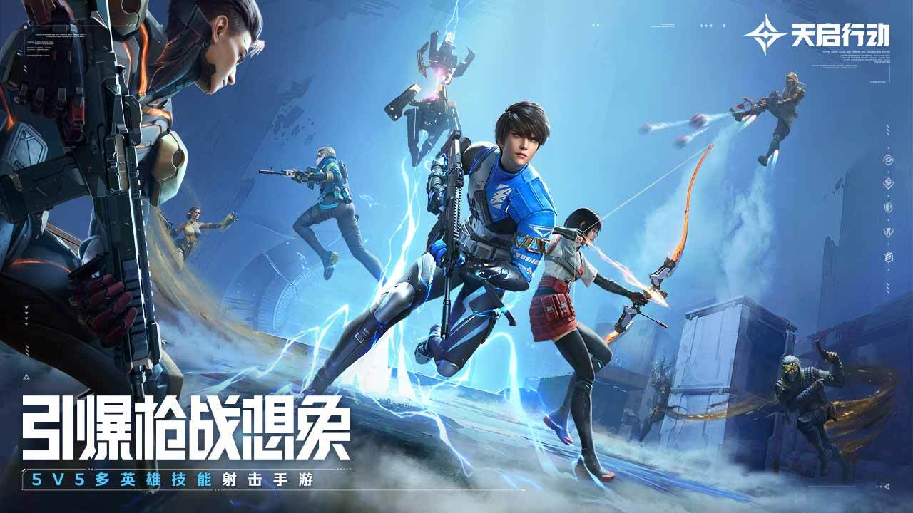 天启行动最新版